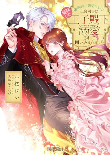 婚約者に裏切られた王宮司書は、変装した王子殿下に溺愛されて囲い込まれました!? (蜜猫F文庫 MF 018)