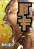 新装版 バキ 9 (少年チャンピオン・コミックス エクストラ)