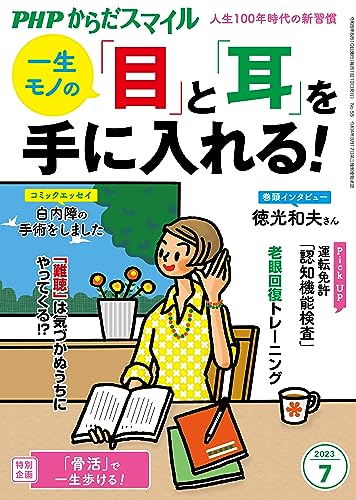 『PHPからだスマイル2023年7月号 一生モノの 「目」と「耳」を手に入れる!』