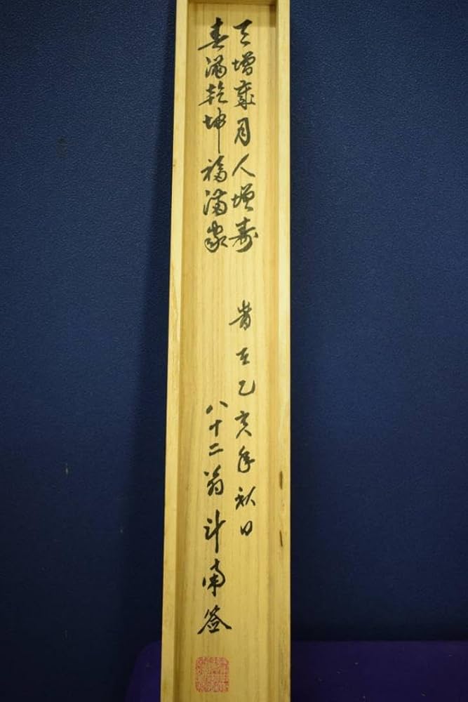 真作】/河野斗南/二行書/桐共箱付/布袋屋掛軸HF-418