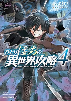 ひとりぼっちの異世界攻略 4巻』｜感想・レビュー・試し読み