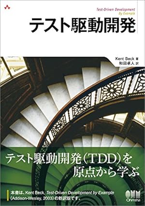 実践テスト駆動開発 テスト駆動開発』｜感想・レビュー - 読書メーター