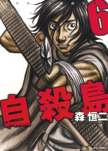 無料電子書籍 おすすめ 自殺島 6 (ジェッツコミックス) バイ