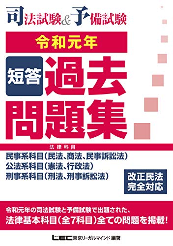 スマホ 無料電子書籍 司法試験&予備試験 短答過去問題集(法律科目) 令和元年【改正民法完全対 バイ