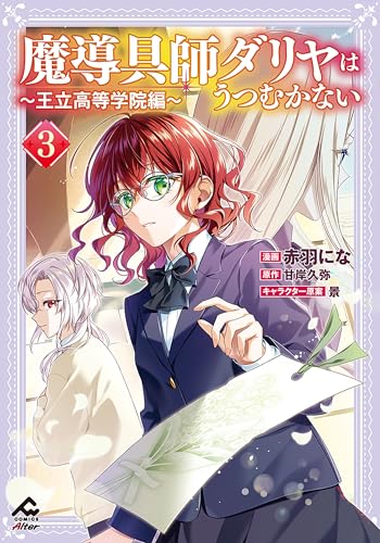 魔導具師ダリヤはうつむかない ～王立高等学院編～ 3のサムネイル