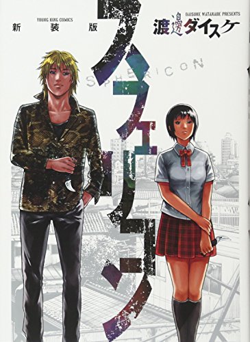 新装版 スフェリコン (ヤングキングコミックス)