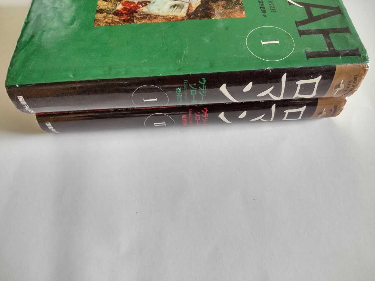 ウラジーミル・ソローキン ロマン 1 2セット 初版 帯 国書刊行会 文学の冒険 ウラジーミル・ソローキン ロマン 1 2セット 初版 帯 国書刊行会 文学