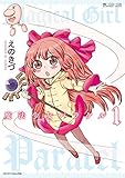 魔法少女パラケル(1巻) (マイクロマガジン・コミックス)
