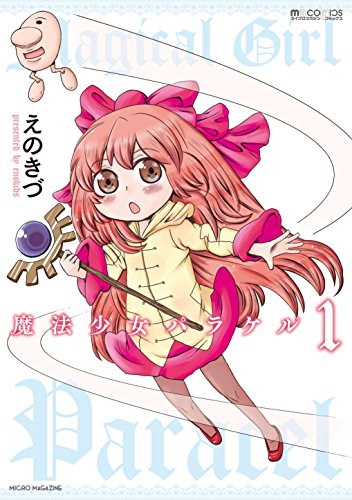 『魔法少女パラケル』