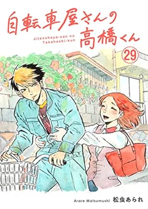 自転車屋さんの高橋くん 分冊版(1) (トーチコミックス) | 松虫あられ