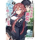 男嫌いなクラスの美女が、実はブラコンだと知ってしまった結果。 (角川スニーカー文庫)