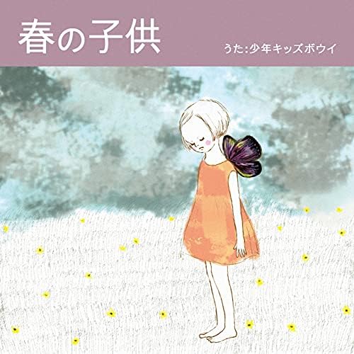 少年キッズボウイ「春の子供」 Amazon.co.jp: 春の子供 [Explicit] : 少年キッズボウイ
