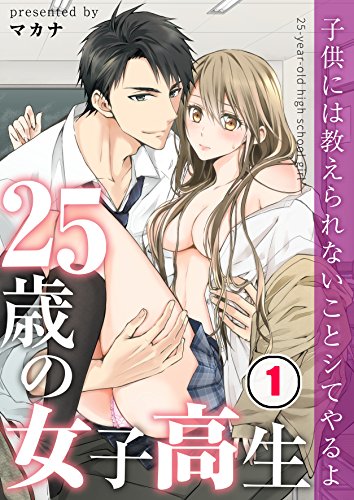 『25歳の女子高生～子供には教えられないことシてやるよ』