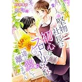 堅物社長は初心なフローリストを一途に愛して離しません! (こはく文庫)