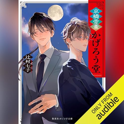 Amazon.co.jp: 宝石商リチャード氏の謎鑑定 (Audible Audio Edition