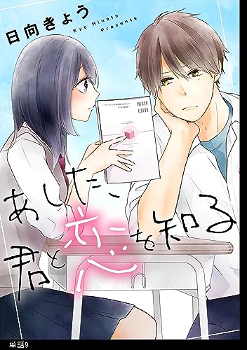 あした、君と恋を知る【単話】(9) (FC Jam)