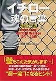 イチロー魂の言葉【増補改訂版】