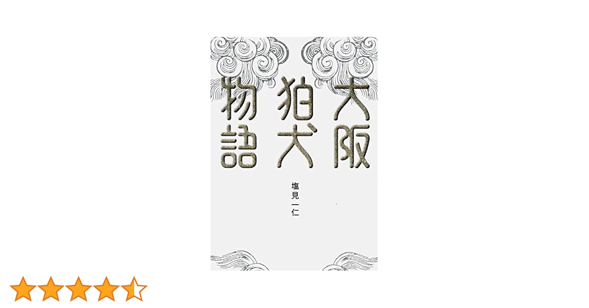 【絶版重版未定本】犬鷹大切物語 Amazon.co.jp: 犬鷹大切物語 (チャレンジ江戸の古文書) : 吉田