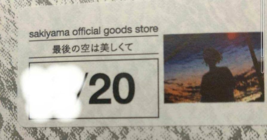 sakiyama 最後の空は美しくて 額装ポスター ポスター 額装 サイン Amazon.co.jp: sakiyama 最後の空は美しくて 額装ポスター