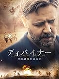 ディバイナー 戦禍に光を求めて(字幕版)