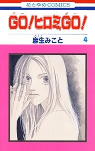 GO！ヒロミGO！ 4 (花とゆめコミックス)