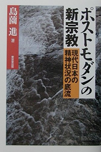 神々のラッシュアワー 日本の新宗教運動 神々のラッシュアワー : 日本の新宗教運動