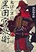 鬼謀の軍師 黒田官兵衛 (宝島社文庫)