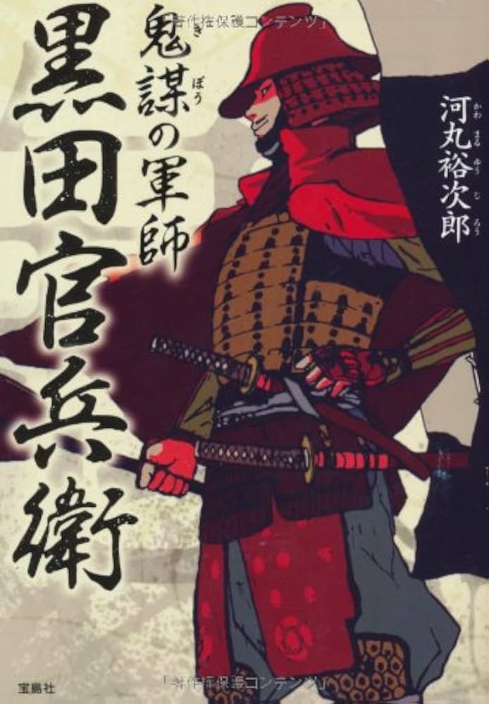 Amazon.co.jp: 鬼謀の軍師 黒田官兵衛 (宝島社文庫) : 河丸