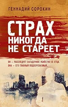 Hardcover Strakh nikogda ne stareet Book