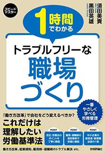 楽天 無料電子書籍 スピードマスター 1時間でわかる トラブルフリーな 職場づくり バイ