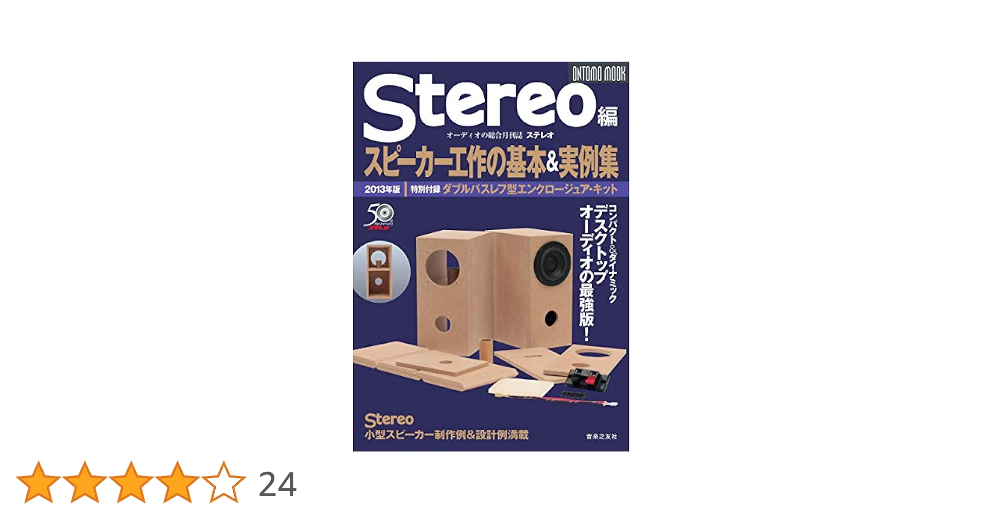 スピーカー工作の基本&実例集 2013年版 バックロードホーン型 特別付録 バ… スピーカー工作の基本＆実例集2015年版 (ONTOMO MOOK) | Stereo
