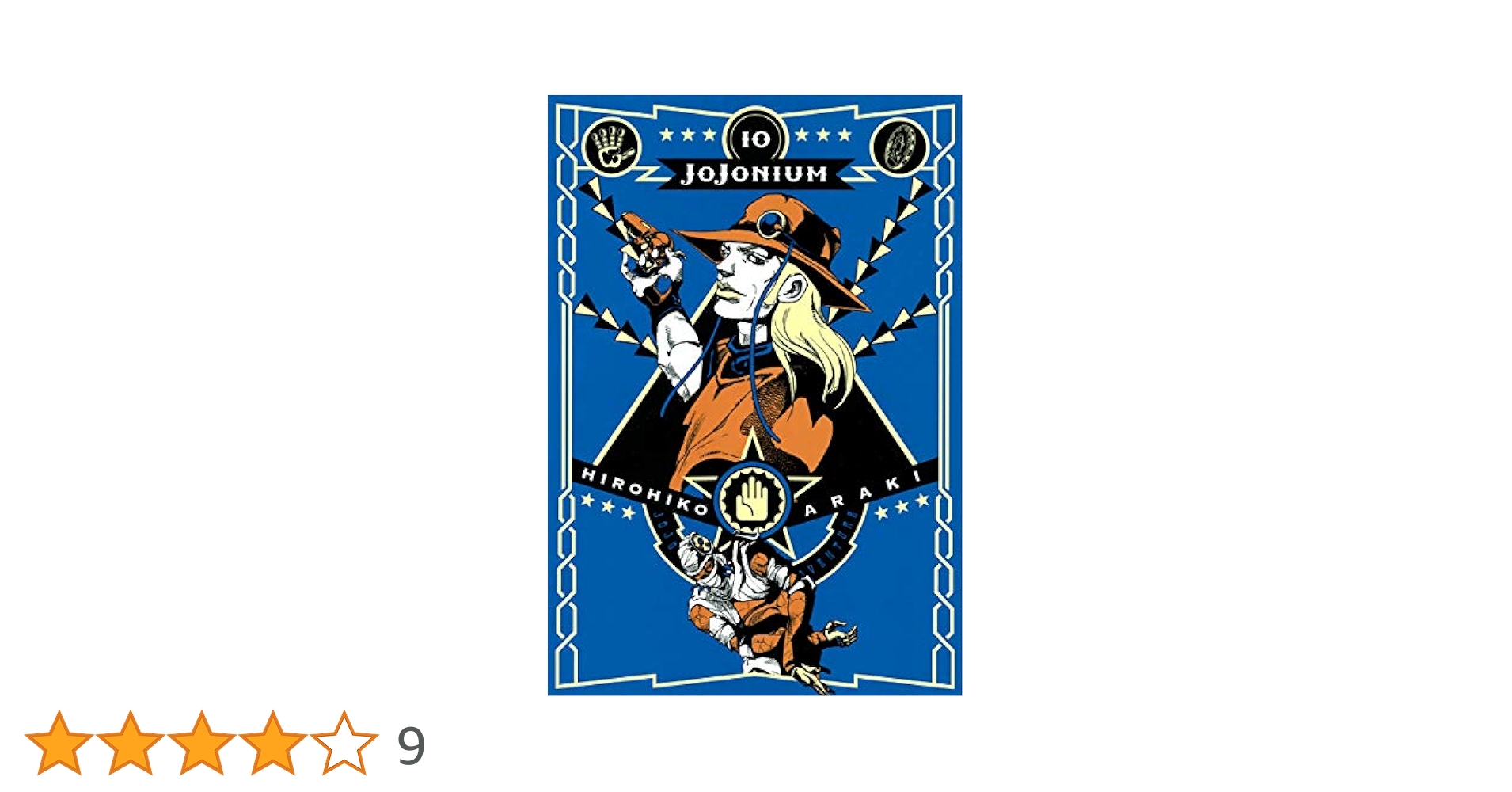 ジョジョの奇妙な冒険 [函装版] JOJONIUM 10 (愛蔵版コミックス