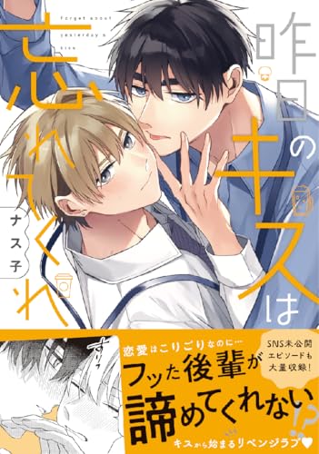 昨日のキスは忘れてくれ