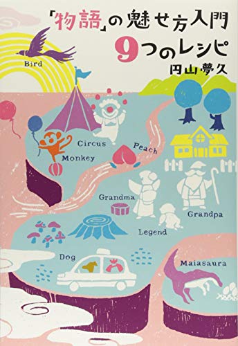 無料電子書籍 おすすめ 「物語」の魅せ方入門 9つのレシピ バイ