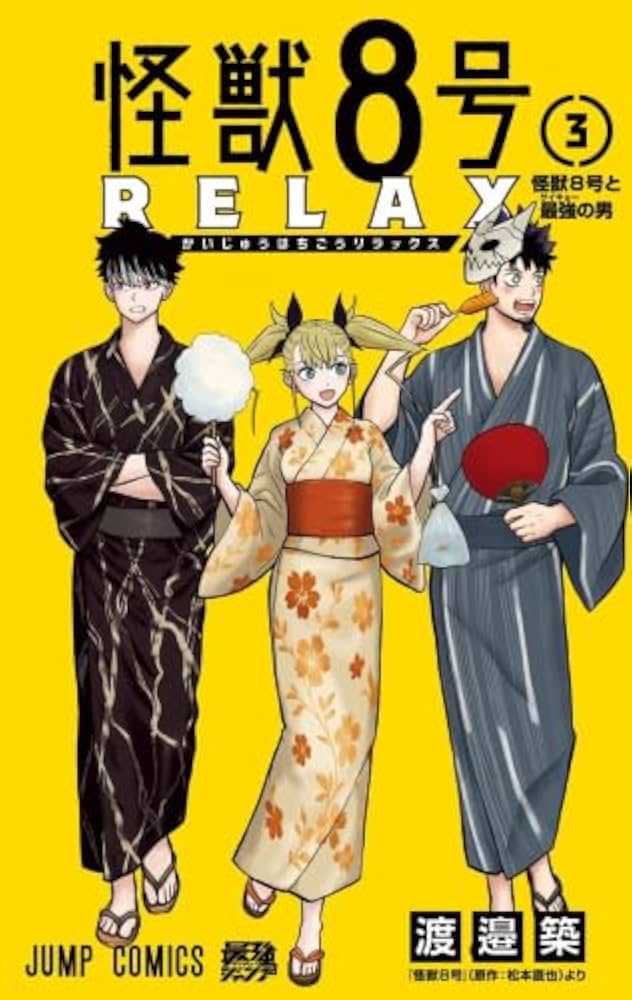 怪獣8号 RELAX コミック 新品 1-3巻セット (集英社) | 渡邉築 |本