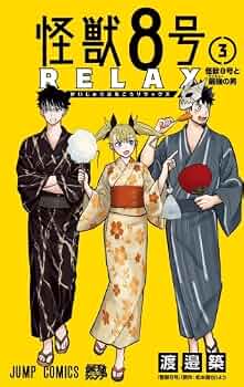 怪獣8号 RELAX コミック 新品 1-3巻セット (集英社) | 渡邉築 |本