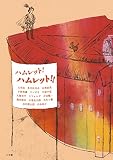 ハムレット! ハムレット!!