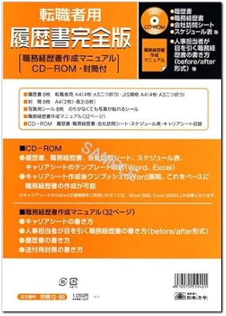 Amazon 転職者用 履歴書完全版 日本法令 労務12 90 職務経歴書作成マニュアル Cd Rom 封筒付 印刷対応用紙は付属しておりません 履歴書 各種人事用書類 文房具 オフィス用品 Amazon 転職者用 履歴書完全版 日本法令 労務12 90 職務経歴書作成マニュアル Cd Rom 封筒付 印刷対応用紙は付属しておりません 履歴書 各種人事用書類 文房具 オフィス用品