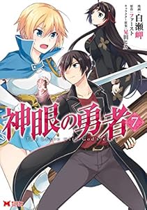 神眼の勇者（コミック） ： 7 (モンスターコミックス)