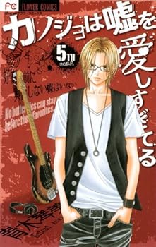 カノジョは嘘を愛しすぎてる（５） (フラワーコミックス)