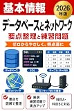 基本情報 データベースとネットワーク 要点整理＆練習問題 2026年版: 関係モデル・SQL・TCP/IPをやさしく｜独学・スキマ学習に