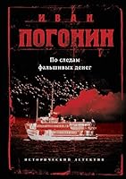 По следам фальшивых денег 5040932952 Book Cover