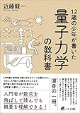 １２歳の少年が書いた　量子力学の教科書