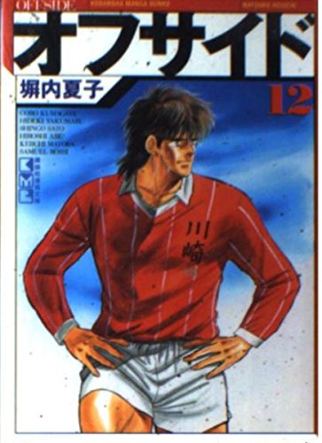 【中古】 オフサイド １２/講談社/塀内夏子 オフサイド (12) (講談社漫画文庫 へ 1-12) | 塀内 夏子 |本
