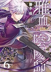 Amazon.co.jp: 雅血の陰陽師 6巻 (デジタル版Gファンタジーコミックス