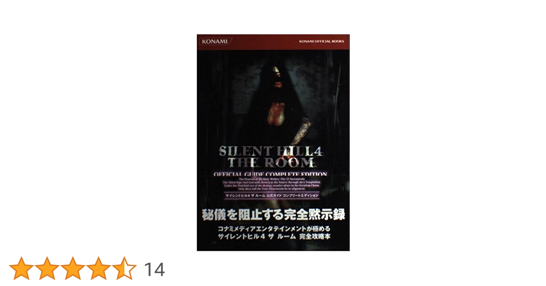 SILENT HILL 4 THE ROOM 公式ガイド コンプリートエディション