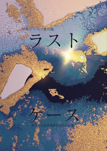ラストケース: 執行貴史法律事務所最後の依頼人 (遠野春日書房)