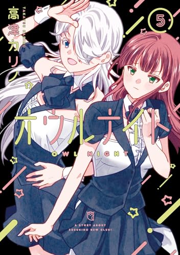 オウルナイト 5巻 (デジタル版ガンガンコミックス)