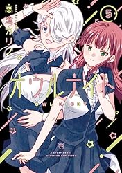 Amazon.co.jp: オウルナイト 1巻 (デジタル版ガンガンコミックス