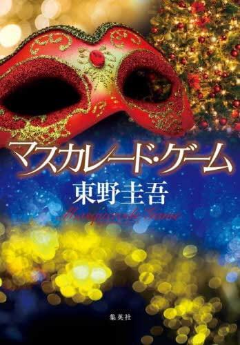 Amazon.co.jp: [ノベル]東野圭吾 マスカレードシリーズ 全3冊セット